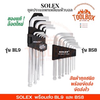 SOLEX ชุดประแจหกเหลี่ยมหัวบอล CRV BL9 BS8 มิล ของแท้ โซเล็ก โซเล็กซ์ ชุด ประแจหกเหลี่ยม ประแจ หัวบอล 8 9 อัน ชิ้น