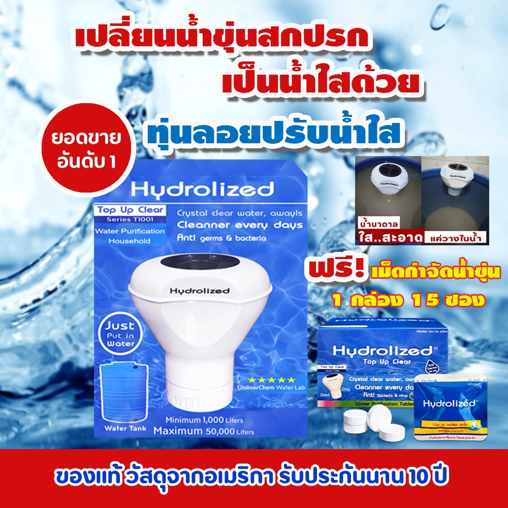 เครื่องทำน้ำสะอาด ใส่ในถังเก็บน้ำ 1000-2000 ลิตร น้ำสะอาด น้ำใส ลดกลิ่นคาว กำจัดเชื้อโรค99% ถังเก็บน้ำทุกบ้านต้องมี