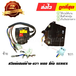 สวิตซ์แฮนด์ Y100 ซ้าย-ขวา ยี่ห้อ Series