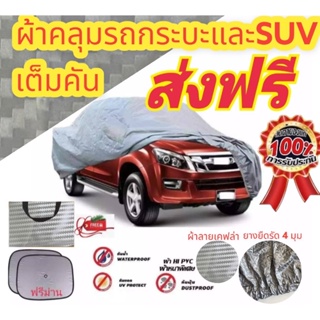 ผ้าคลุมรถยนต์กระบะคลุมเต็มคัน HI-PVC  ผ้าลายเคฟล่าและรังผึ้ง SIZE: XXL กันน้ำ กันฝุ่น กันแดด