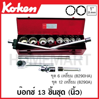 Koken # 8290HA บ๊อกซ์ชุด SQ. 1 นิ้ว 6 เหลี่ยม ชุด 13 ชิ้น (นิ้ว) ในกล่องเหล็ก (Sockets Set)