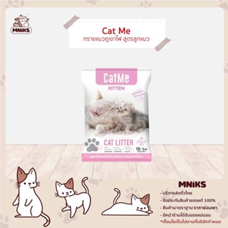 CatMe ทรายแมวภูเขาไฟ ทรายแมวสำหรับลูกแมว ทรายแมวอนามัย ทรายแมวเบนโทไนท์ สูตร Kitten สูตร Ocean 10 ลิตร ( MNIKS )