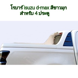 โรบาร์ isuzu d-max สำหรับ 4 ประตู ใส่ปี 2020 - 2025 ( สามารถทำสีตามตัวรถได้ ทักแชท )