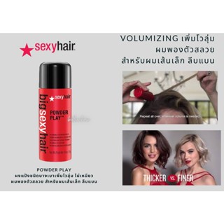 Sexyhair powder play ผงแว็กซ์แป้ง ทำให้ผมมีโวลุ่ม พองตัว ดูดซับความมันบนเส้นผม (15 g.)