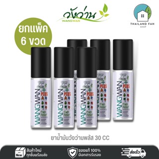 [ขายส่งยกแพ็ค 6 ขวด]ยาน้ำมันตราวังว่านพลัส 30 CC Medicated oil Wangwan plus