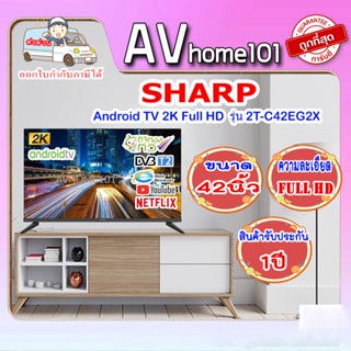 SHARP LED 42 นิ้ว | Android TV | 2K Full HD | รุ่น 2T-C42EG2X