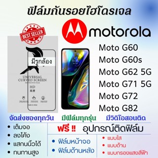 ฟิล์มไฮโดรเจล เต็มจอ Motorola Moto G60,Moto G60s,Moto G62 5G,Moto G71 5G,Moto G72,Moto G82 แถมอุปกรณ์ติดฟิล์ม