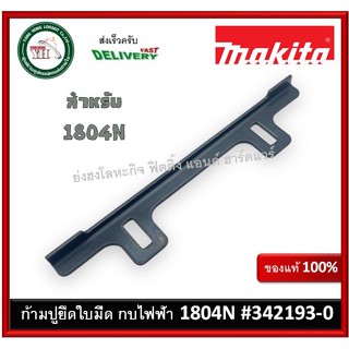 342193-0 ก้ามปูยึดมีด ก้ามปู กบไฟฟ้า Makita 1804N #44 ของแท้ (1 อัน)