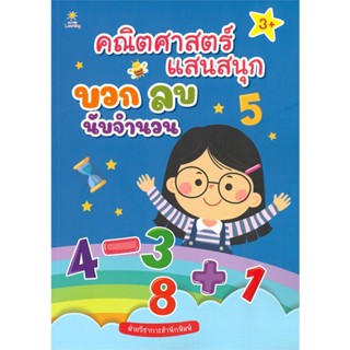 [พร้อมส่ง] หนังสือคณิตศาสตร์แสนสนุก บวก ลบ นับจำนวน#หนังสือเด็กน้อย,สนพ.Sun Child Learning,ฝ่ายวิชาการสำนักพิมพ์