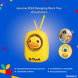 muxnw M18 Hanging Neck Fan พัดลมห้อยคอ พัดลมคล้องคอ ดลมแขวนคอ พัดลมพกพา พัดลมชาร์จ Usb