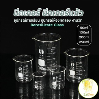 บีกเกอร์ แก้ว ขนาด 50ml, 100ml, 200ml and 250ml พร้อมส่ง บีกเกอร์ Glass Beaker