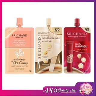 (6ซอง/กล่อง) Srichand รองพื้นศรีจันทร์ / รองพื้นเนื้อครีมเข้มข้น / รองพื้นเนื้อเบาบาง / รองพื้นเจ้าหญิง