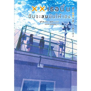 หนังสือ xx เธอนั้น ฉันจะลบมันให้เอง สนพ.NB Lite หนังสือเรื่องแปล โรแมนติก