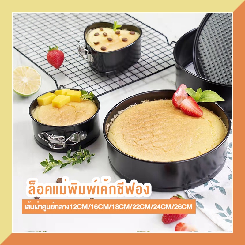 🔥 พิมพ์เค้ก พิมพ์เค้กสปริงฟอร์ม (ถอดข้าง) มีให้เลือกซื้อ 7ขนาด! พิมพ์อบขนม พิมพ์เค้กถอด พิมพ์เค้กกลม ถอดก้น