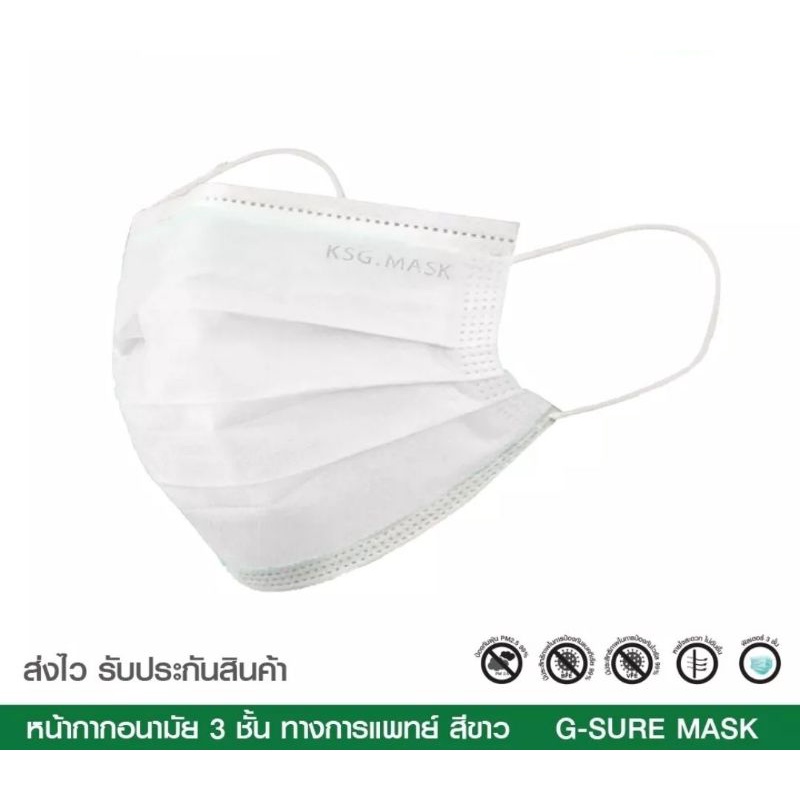 Sure Mask หน้ากากอนามัยสีขาว แบรนด์ KSG. งานไทย