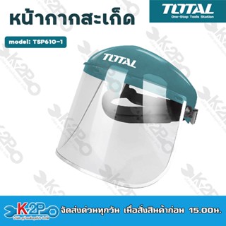 Total Face shield หน้ากากกันสะเก็ด รุ่น TSP610 ของแท้ รับประกันคุณภาพ จัดส่งฟรี มีบริการเก็บเงินปลายทาง