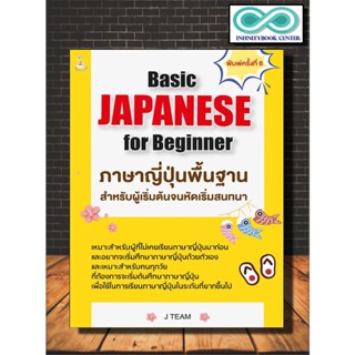 หนังสือ Basic JAPANESE for Beginner ภาษาญี่ปุ่นพื้นฐานสำหรับผู้เริ่มต้นจนหัดเริ่มสนทนา (Infinitybook Center)