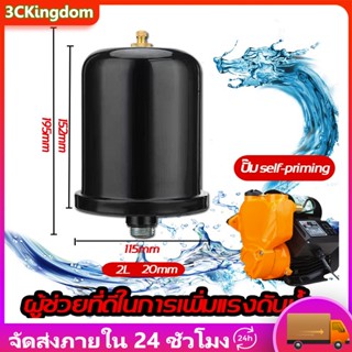 【เทคโนโลยีเยอรมัน】YONGQIANG 2 ลิตร ถังแรงดัน ถังลมปั้มน้ำ ถังไนโตรเจน อะไหล่ปั๊มน้ำ เพิ่มแรงดันน้ำ COD