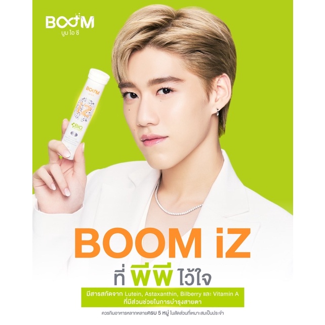 Boom iZ บูม ไอ ซี (ผลิตภัณฑ์เสริมอาหารชนิดเม็ดฟู่)