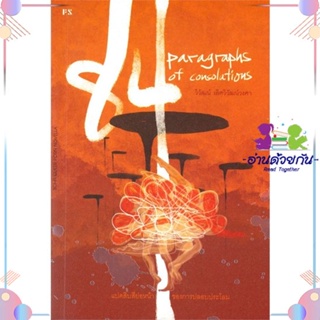 หนังสือ 84 Paragraphs of consolations สนพP.S. หนังสือเรื่องสั้น #อ่านด้วยกัน สินค้าพร้อมส่ง