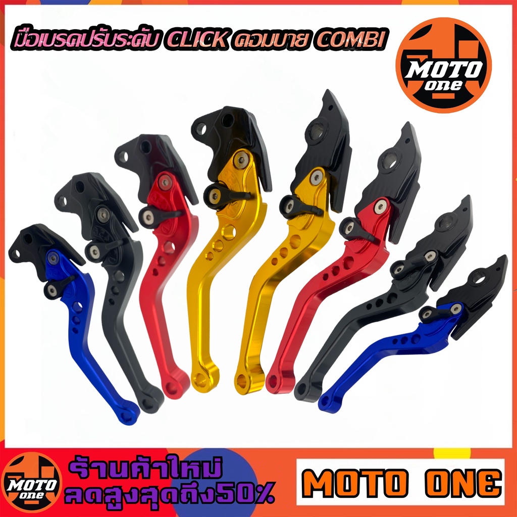 มือเบรค ปรับระดับได้ 6 ระดับ COMBI (คอมบาย) เท่านั้น รุ่น CLICK-125i / CLICK-150i ปี2018-2019
