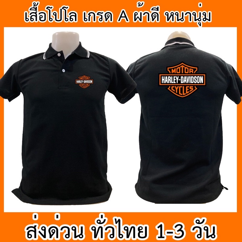 เสื้อโปโล Harley-Davidson ฮาเล่ย์เดวิดสัน มอเตอร์ไซค์เสื้อคอปก ผ้าดี หนานุ่ม ใส่สบาย ใส่ได้ทั้ง ช/ญ