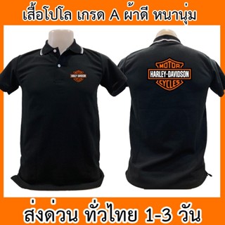 เสื้อโปโล Harley-Davidson ฮาเล่ย์เดวิดสัน มอเตอร์ไซค์เสื้อคอปก ผ้าดี หนานุ่ม ใส่สบาย ใส่ได้ทั้ง ช/ญ พร้อมส่งทั่วไทย