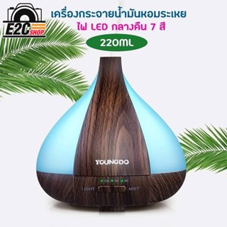 Aroma Diffuser เครื่องกระจายน้ำมันหอมระเหย ปริมาณ 220ml เปลี่ยนไฟได้ 7 สี ปิดเองอัตโนมัติเมื้อน้ำหมด