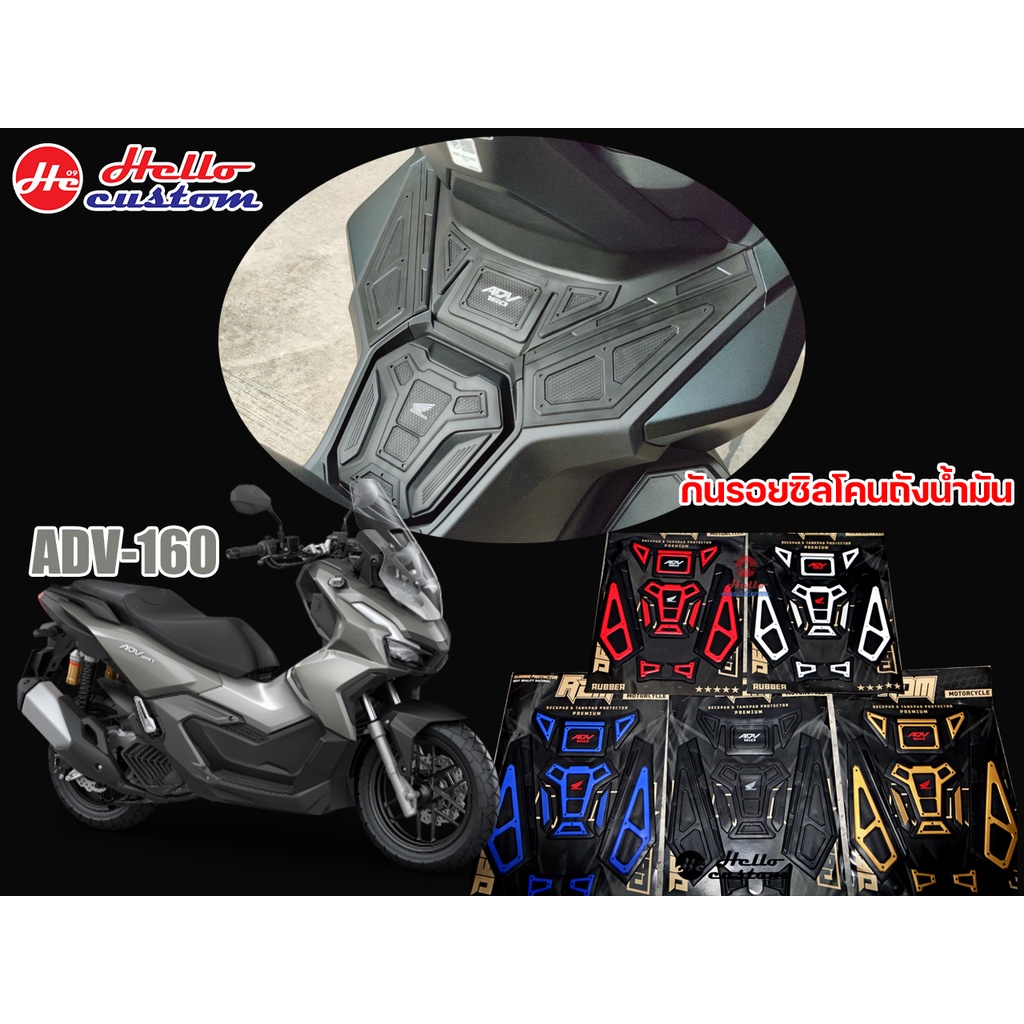กันรอยถังน้ำมัน All New ADV 160 ซิลิโคลนยาง กันรอย