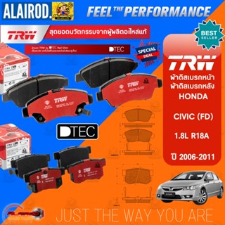 TRW รุ่น TOP ผ้าดิสเบรกหน้า , ผ้าดิสเบรคหลัง HONDA CIVIC (FD) นางฟ้า 1.8L(R18Z1),2.0L(R20A) ปี 2006-2011