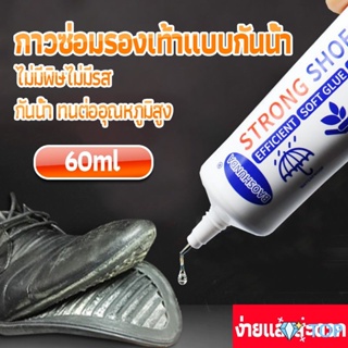 กาวติดรองเท้า 60ML ซ่อมรองเท้า กาวพิเศษสำหรับซ่อมรองเท้า ไม่มีพิษ  กันน้ำ กาวที่ใช้ในครัวเรือน Tape and glue