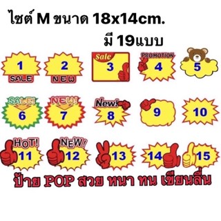 ป้ายราคา ราคาต่อชิ้น ไซต์ M ขนาด18x14cm มี19แบบ