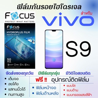 Focus ฟิล์มไฮโดรเจล เต็มจอ ตรงรุ่น Vivo S9 ฟรี!อุปกรณ์ติดฟิล์ม ฟิล์มวีโว่