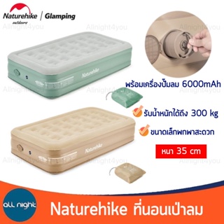 Naturehike ที่นอนเป่าลม รุ่น NH22FCD04 เนื้อ pvc หนา 35 cm พร้อมเครื่องปั๊มลม 6000mAh หนา นุ่ม พกพาสะดวก