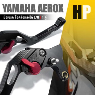 ก้านเบรค มือเบรค อลูมิเนียม หน้า + หลัง 1 คู่ 📍มี 8 สี | YAMAHA AEROX155 2022 | แอร์ล็อค อะไหล่เเต่ง มอเตอร์ไซค์