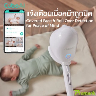 Cubo Ai Plus Smart Baby Monitor Camera กล้อง เบบี้มอนิเตอร์ แจ้งเตือน การปกปิดใบหน้า ร้องไห้ ดูแลเด็ก อัจฉริยะ Ai 2201A