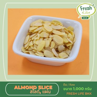 อัลมอนด์สไลด์ -Almond 1000กรัม (ดิบ)