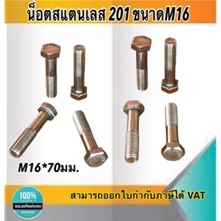 น็อตสแตนเลส201 สกรูหกเหลี่ยม ขนาดM16 น็อตสแตนเลสM16*70มม ยาว70มม. ราคา/ตัว #1670