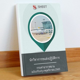 แนวข้อสอบ นักวิชาการขนส่งปฏิบัติการ กรมท่าอากาศยาน พฤศจิกายน 2565