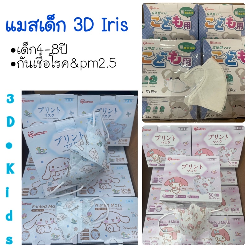 (IRIS 50ชิ้น) เด็ก หน้ากากอนามัย Iris ทรง3D ลายลิขสิทธิ์แท้ ชินนาม่อน เมโลดี้