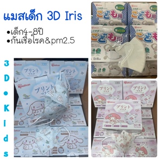 (IRIS 50ชิ้น) เด็ก/ผู้ใหญ่ หน้ากากอนามัย Iris ทรง3D ลายลิขสิทธิ์แท้ ชินนาม่อน เมโลดี้