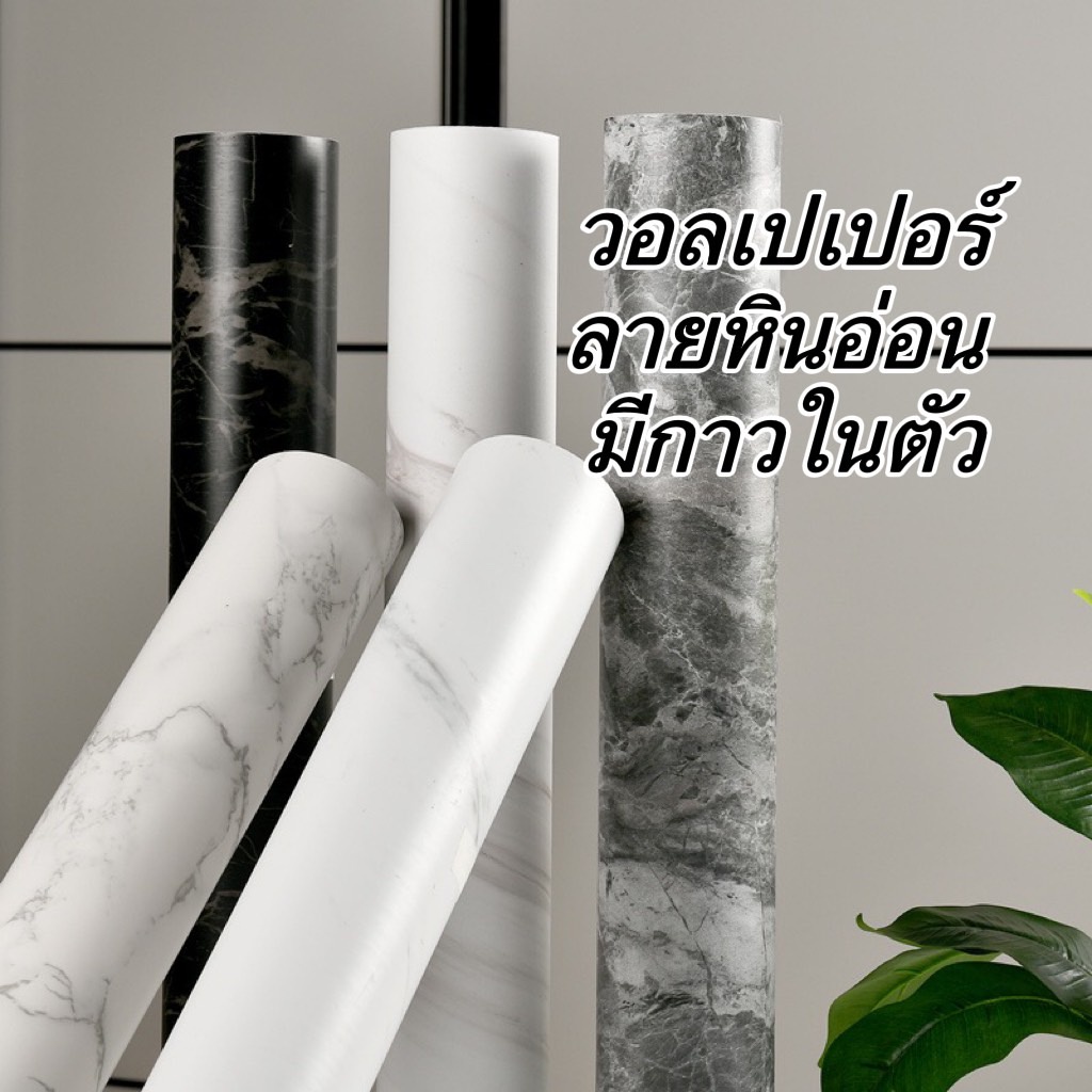 สติกเกอร์กันน้ำลายหินอ่อน ตกแต่งใหม่ วอลล์เปเปอร์พรีเมี่ยม Wall