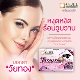 💥โปร!! 2 แถม 1🔸️ส่งฟรี🔥 Dr.Y Feona ผลิตภัณฑ์อาหารเสริมสำหรับผู้หญิงปรับออร์โมน ลดปวดประจำเดือน วัยทอง