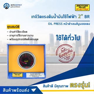 ⏲MOTOR METER เกจ์วัดแรงดันน้ำมันใช้ไฟฟ้า 2" BR OIL PRESS หน้าดำเลนส์นูนเลขแดง  จำนวน 1 ตัว⏲