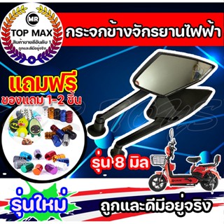 กระจกข้าง รุ่น 8 มิล กระจกจักรยานไฟฟ้า กระจกมองข้างจักรยานไฟฟ้า กระจกสำหรับจักรยานไฟฟ้า ราคาโรงงาน ถูกและดีมีอยู่จริง