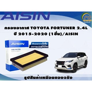 กรองอากาศ TOYOTA FORTUNER 2.4L ปี 2015-2020 (1ชิ้น)/AISIN