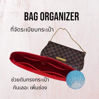 ที่จัดระเบียบกระเป๋า LV FAVORITE PM-MM