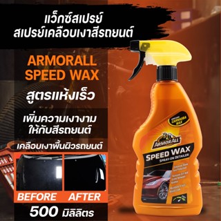 ARMORALL SPEED WAX สเปรย์เคลือบเงาสีรถยนต์ ขนาด 500 ml.สูตรแห้งเร็ว แว็กซ์สเปรย์ เพิ่มความเงางาม สวยงามสะดุดตา ไม่มีกลิ่