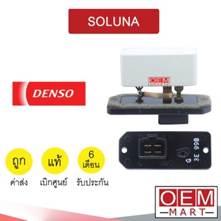 รีซิสแตนท์ เดนโซ่ โตโยต้า โซลูน่า รีซิสเตอร์ สปีดพัดลม แอร์รถยนต์ SOLUNA 9982 064