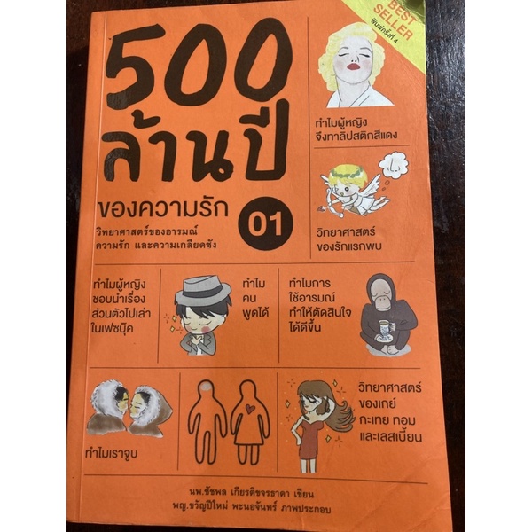 500 ล้านปีของความรัก เล่ม 1 วิทยาศาสตร์ของอารมณ์ ความรัก และความเกลียดชัง